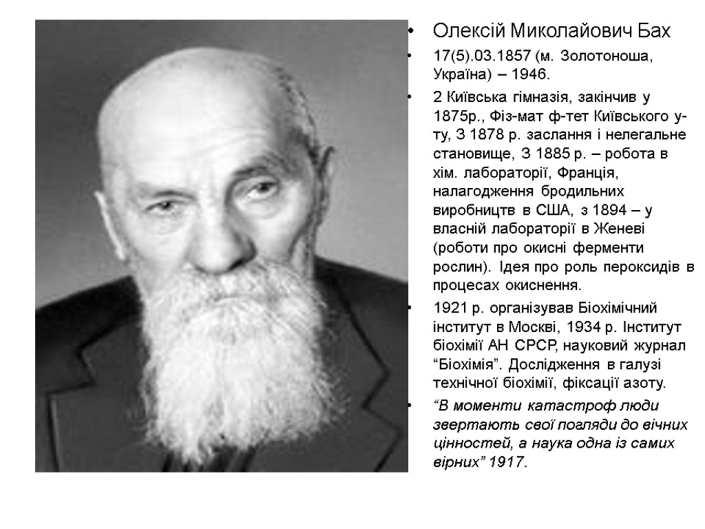 Олексій Миколайович Бах 17(5).03.1857 (м. Золотоноша, Україна) – 1946. 2 Київська гімназія, закінчив у